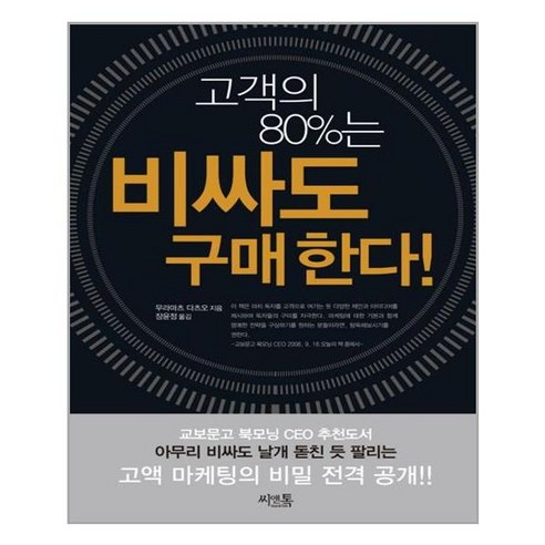 씨앤톡 고객의 80%는 비싸도 구매한다 (마스크제공), 단품, 단품