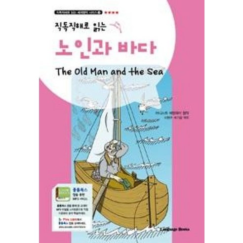 랭기지북스 노인과 바다 (직독직해로 읽는 세계명작 시리즈), 단품