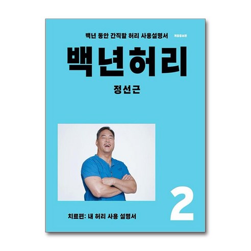 백년 허리 2 : 치료편 / 언탱글링, 정선근 저