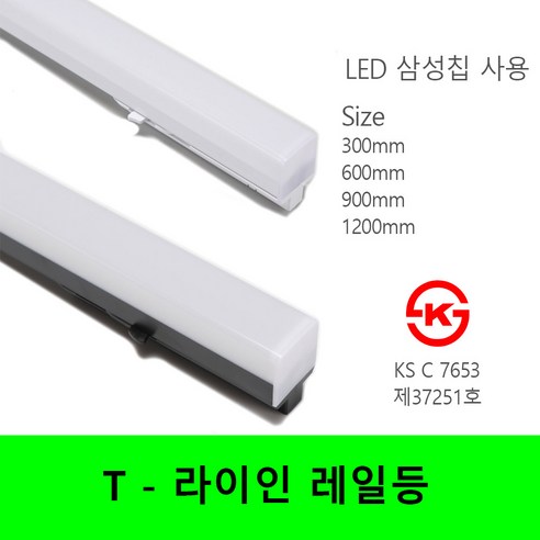 대세조명 LED 티라인 레일등 T라인 레일조명 라인 레일조명 300mm 600mm 900mm 1200mm, 전구색, 블랙