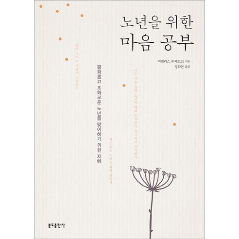 노년을 위한 마음 공부:평화롭고 조화로운 노년을 맞이하기 위한 지혜, 분도출판사