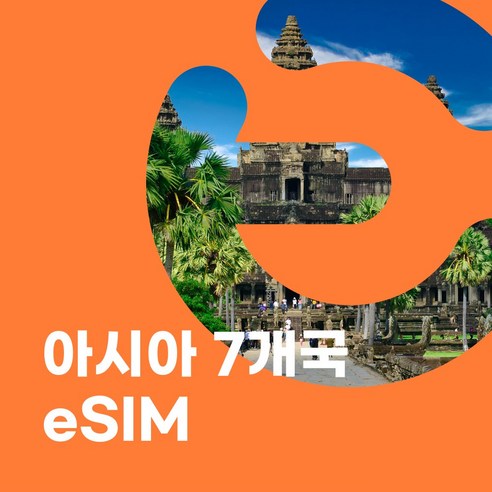 이심이지 아시아7개국 eSIM 무료통화 이심 마카오 말레이시아 베트남 싱가포르 인도네시아 태국 홍콩 e심, 매일 2GB, 12일