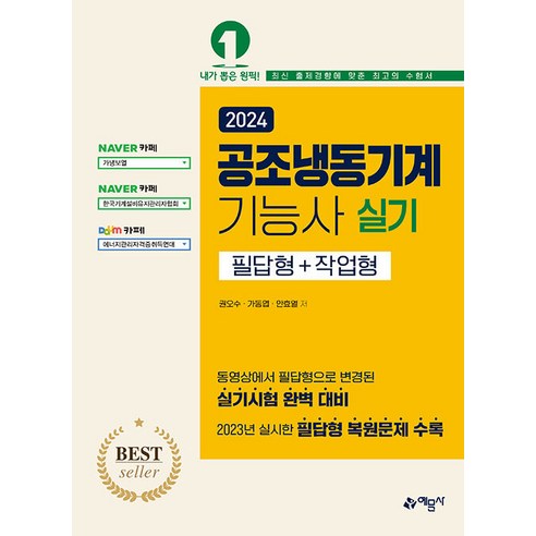 예문사 공조냉동기계기능사 실기 (필답형＋작업형) 2024