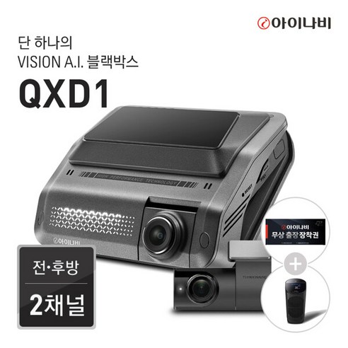 [기간한정 전사프로모션] 아이나비 QXD1 64GB 커넥티드 패키지 / 전후방 QHD 2채널 / Vision A.I. 주차녹화, 단일속성