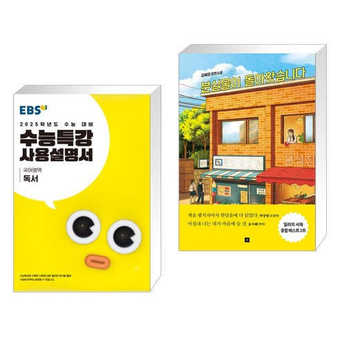 (서점추천) EBS 수능특강 사용설명서 국어영역 독서 (2024년) + 분실물이 돌아왔습니다 (전2권), 한국교육방송공사