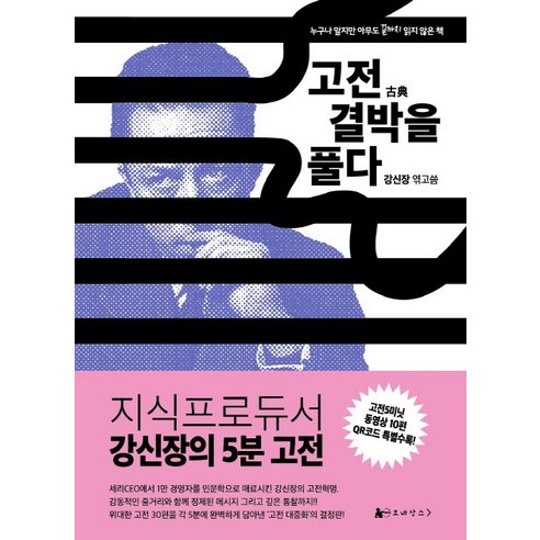 고전 결박을 풀다:누구나 알지만 아무도 끝까지 읽지 않은 책, 모네상스