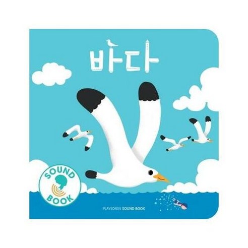 [바이시클]바다 - 플레이송스 사운드북 (보드북), 바이시클