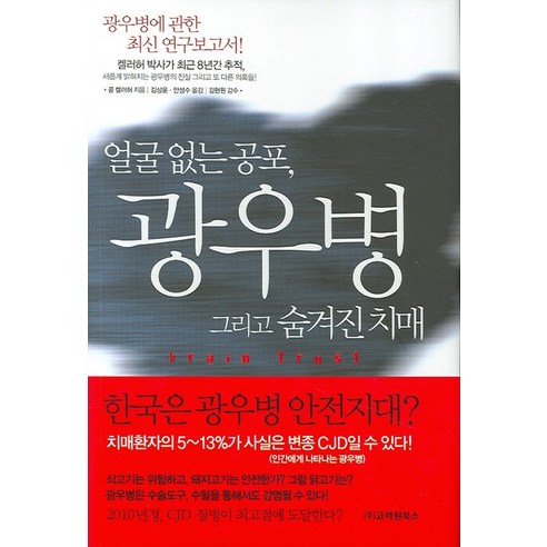 얼굴 없는 공포 광우병, 고려원북스