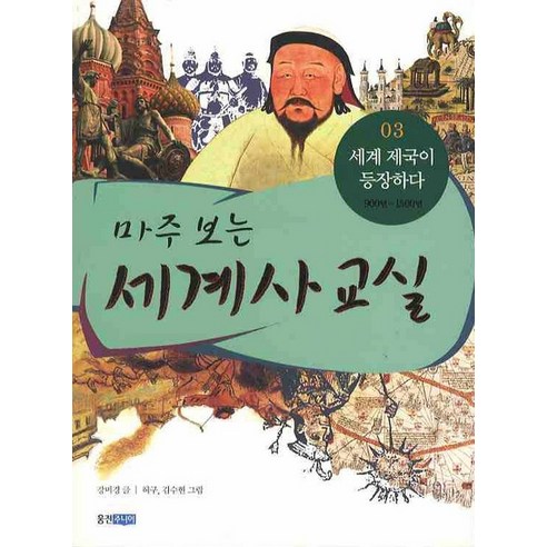 마주 보는 세계사 교실 3: 세계 제국이 등장하다, 웅진주니어