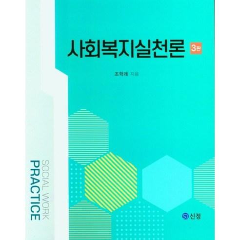 사회복지실천론, 조학래 저, 신정출판사