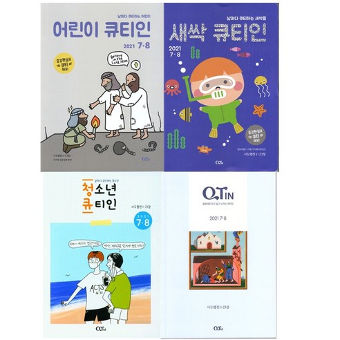 큐티인 7월 8 월 어린이 새싹 청소년 큐티 우리들교회, 새싹큐티인