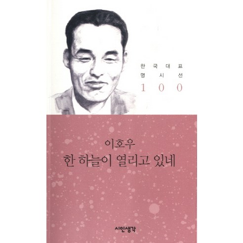 한 하늘이 열리고 있네, 시인생각