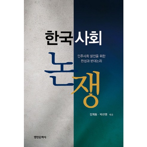 한국사회 논쟁:민주사회 발전을 위한 찬성과 반대 논리, 명인문화사, 김계동,박선영 공편/구인회 등저