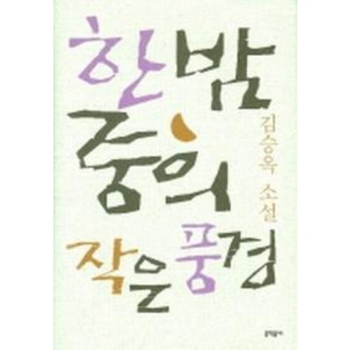 한밤중의 작은 풍경, 문학동네