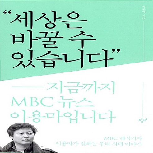 창비 새책-스테이책터 [세상은 바꿀 수 있습니다] -지금까지 MBC 뉴스 이용마입니다-창비-이용마 지음-한국사회비평/칼럼-20, 세상은 바꿀 수 있습니다, NSB9788936486211