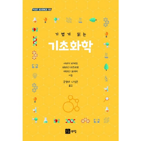 가볍게 읽는기초화학:, 북스힐, 사마키 타케오테라다 미츠히로야마다 요이치 저공영태나성은