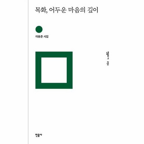 목화 어두운 마음의 깊이 - 이응준, 단품, 단품