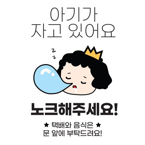 아기가 자고 있어요 현관 자석 2개, MM-02