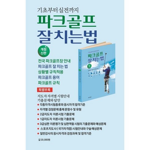 파크골프 잘치는법:기초부터 실전까지, 김대광,박래후 저