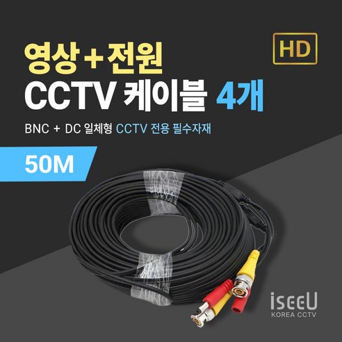 iseeU CCTV 일체형 케이블 50M 영상 BNC 전원 DC, 4개, MSS-CK50