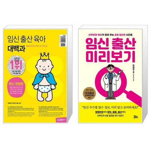 임신 출산 육아 대백과 (최신개정판) + 임신 출산 미리보기 (마스크제공)