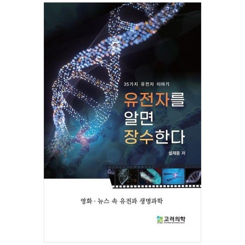 하나북스퀘어 유전자를 알면 장수한다 35가지 유전자 이야기영화뉴스 속 유전과 생명과학