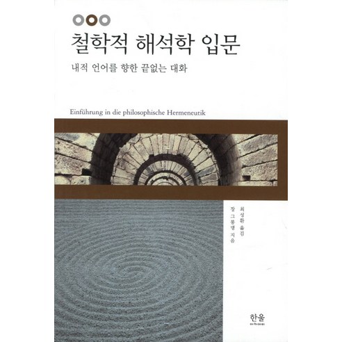 철학적 해석학 입문:내적 언어를 향한 끝없는 대화, 한울아카데미, 장 그롱댕 저/최성한 역
