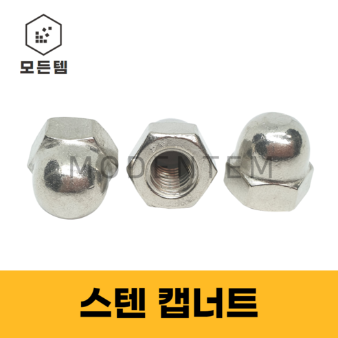 모든템 스텐캡너트 스텐 캡너트 볼트너트 스텐볼트캡 스텐미리너트 M4~M20 스텐인치너트1/4 5/16 3/8 1/2 5/8, 3개