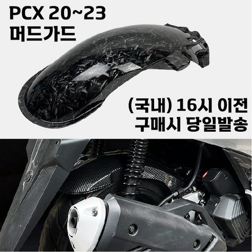 PCX 머드가드 20 23 리어 휀다 커버 물받이 모래받이 카본 그레인 튜닝, 카본무늬, 1개