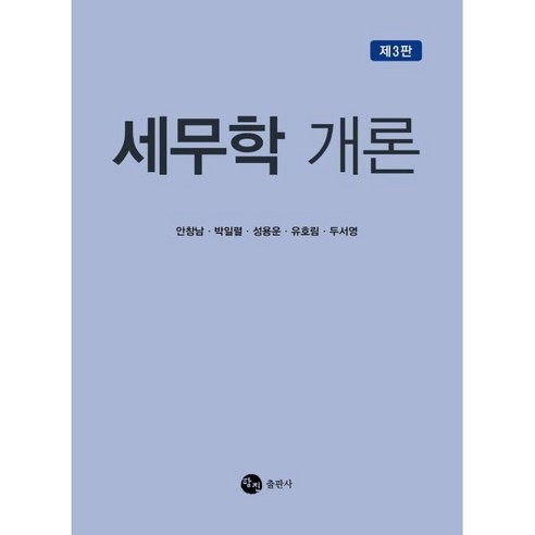 세무학 개론, 안창남,박일렬,성용운,유호림,두서영 공저, 탐진출판사