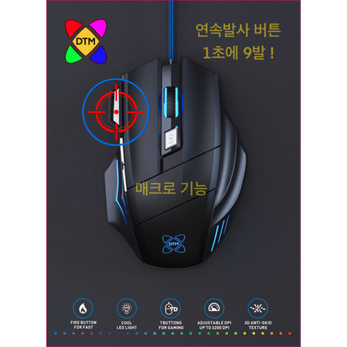 DTM 매크로 게임 마우스 (초당 9발 연사 버튼 매크로 설정 가능) KC인증., 블랙, DTM-GM-7B704