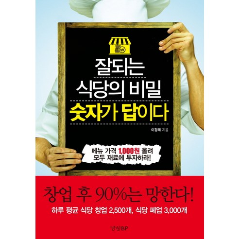 잘되는 식당의 비밀 숫자가 답이다:메뉴 가격 1000원 올려 모두 재료에 투자하라!, 경향BP, 이경태