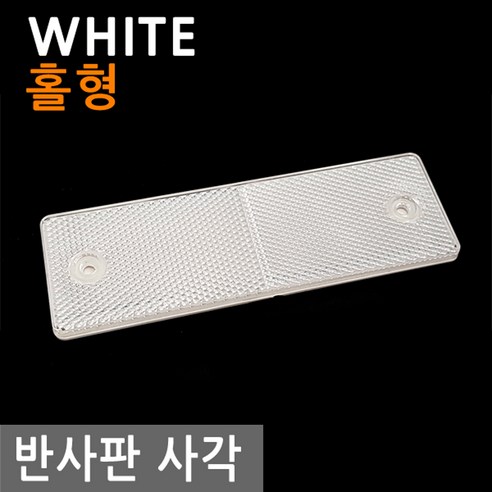 고휘도 안전 반사판 사각 홀형 WHITE 차량 자동차 리플렉터 리플렉타 반사 스티커, CS005.선택 - 반사판 사각 홀형 WHITE