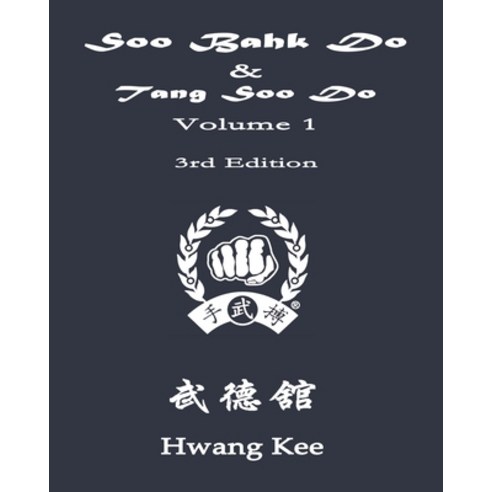 (영문도서) Soo Bahk Do & Tang Soo Do: Volume 1 Paperback, English, 9781935017035, Us Soo Bahk Do Moo Duk Kwan...