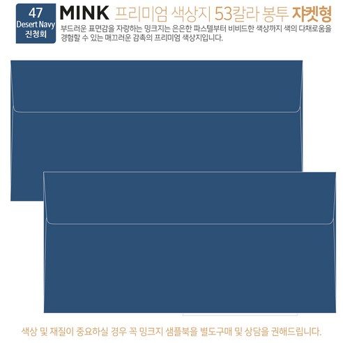 [100매 쟈켓형] 고급 칼라 봉투 53색상 밍크지 컬러 티켓 용돈 상품권 봉투, 47 Desert Navy진청회