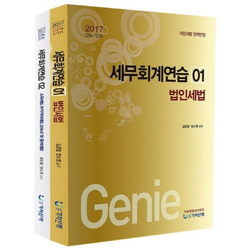 세무회계연습 세트(2017):CPAㆍCTA | 개정세법 완벽반영 - 세무회계 | 쿠팡