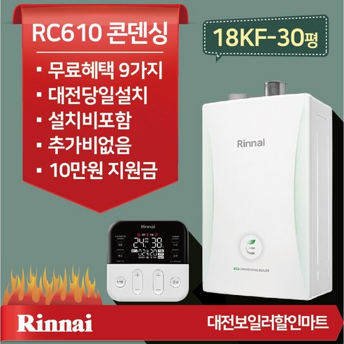 대전 청주 린나이 RC610 18KF-30평 친환경콘덴싱가스보일러 설치비포함 당일설치, RC-610-18KF-30평이하+경보기포함