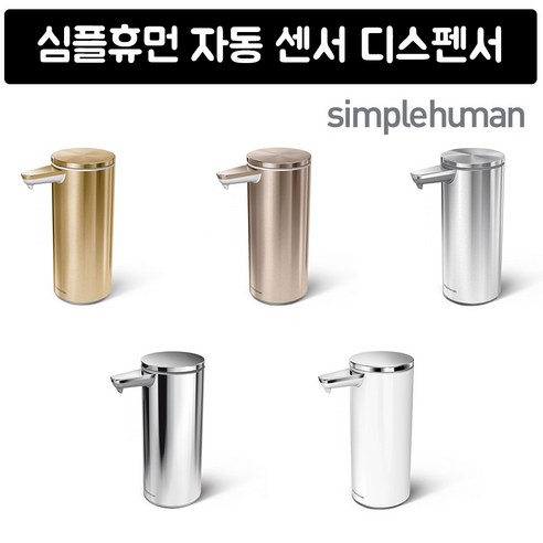 심플휴먼 자동 세제 디스펜서 충전식 Simple Human, White, 1개 Best Top5