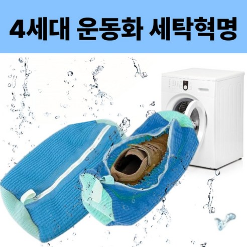 모던앤코 운동화 세탁망 고급신발 보호 깔끔한 세탁 변형 방지, 트렌디 블루x1p, 1세트