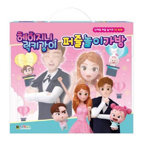 헤이지니 럭키강이 퍼즐 놀이가방:단계별 퍼즐 놀이로 IQ 쑥쑥, 대원키즈