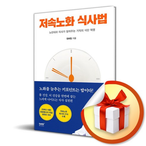 저속노화 식사법 (이엔제이 전용 사 은 품 증 정)