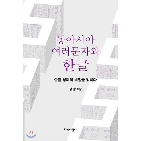 동아시아 여러 문자와 한글, 지식산업사, 정광 저