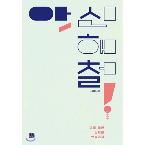 아 신해철! : 그에 대한 소박한 앤솔러지, 목선재, 지승호 저