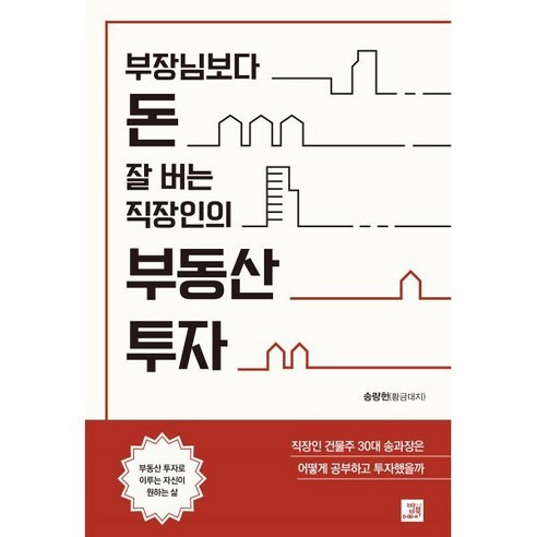 부장님보다 돈 잘 버는 직장인의 부동산 투자:직장인 건물주 30대 송 과장은 어떻게 공부하고 투자했을까, 밥북, 송량헌(황금대지) 저