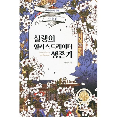 살랭의 일러스트레이터 생존기:나만의 이야기를 그리는 법, saleign 저