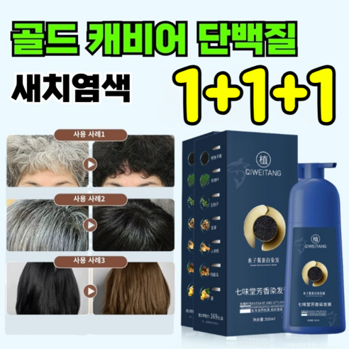 1/1+1 [100%커버] 골드 캐비어 단백질 염색약 염색샴푸 10분 쉽고 빠른 염색제 식물 추출 버블 새치염색약, 카멜브라운 염색약, 1개