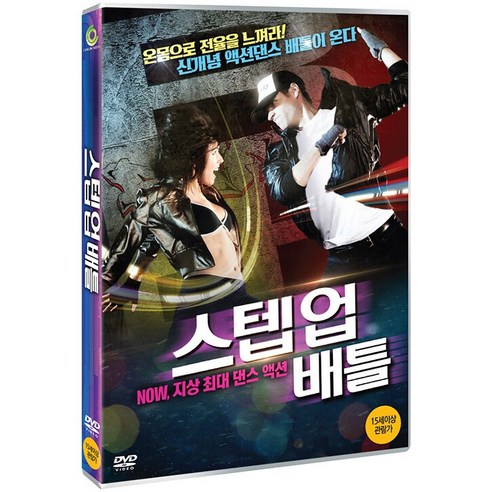 [DVD] 스텝업 배틀