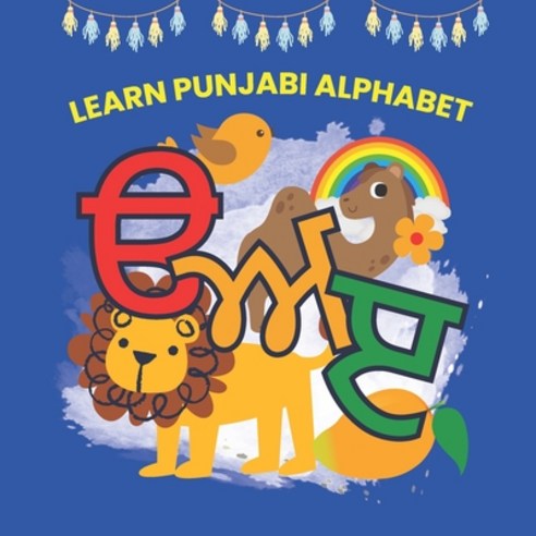 (영문도서) Learn Punjabi Alphabet - Beautiful Fun Punjabi Alphabet Book for Kids 8.5_X_8.5 Paperback, Independently Published, English, 9798377059134