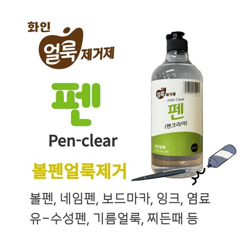 볼펜 네임펜 보드마카 잉크 형광펜 싸인펜 볼펜자국 기름얼룩 얼룩제거제 펜 (펜크리어), 500ml, 1개