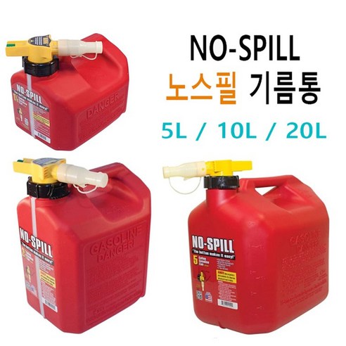 노스필(N0-spill) 휴대용 기름통, 1개, 10L